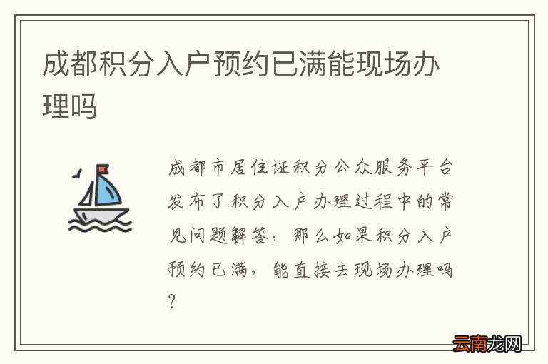成都积分入户预约已满能现场办理吗