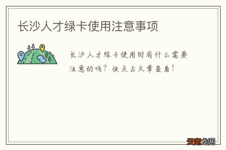 长沙人才绿卡使用注意事项