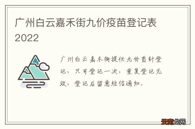 广州白云嘉禾街九价疫苗登记表2022
