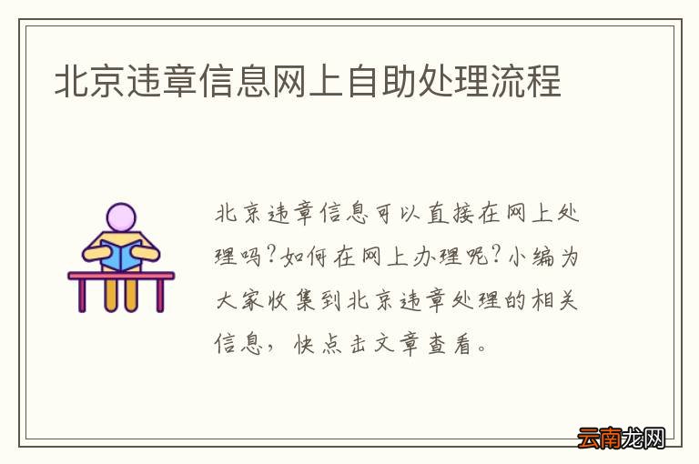 北京违章信息网上自助处理流程
