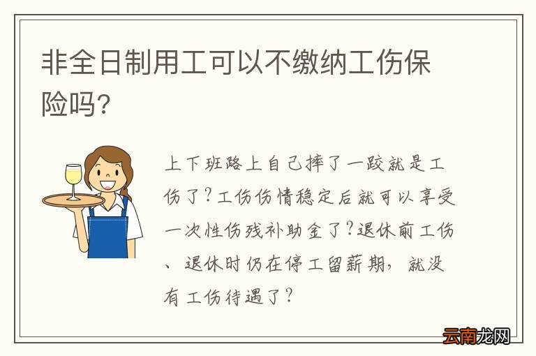 非全日制用工可以不缴纳工伤保险吗?