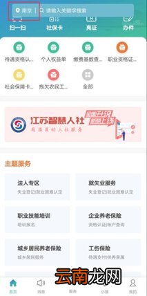 南京社保业务线上办理平台有哪些
