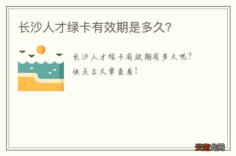 长沙人才绿卡有效期是多久？