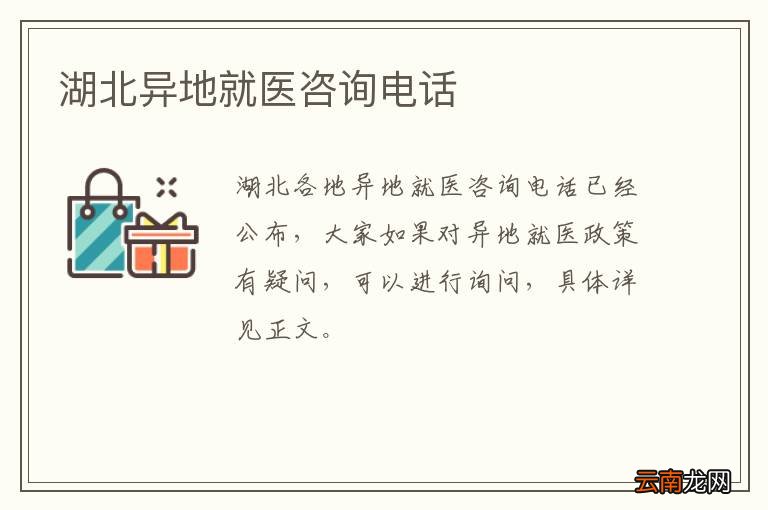 湖北异地就医咨询电话