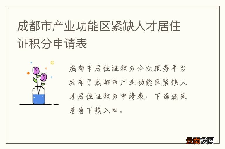 成都市产业功能区紧缺人才居住证积分申请表