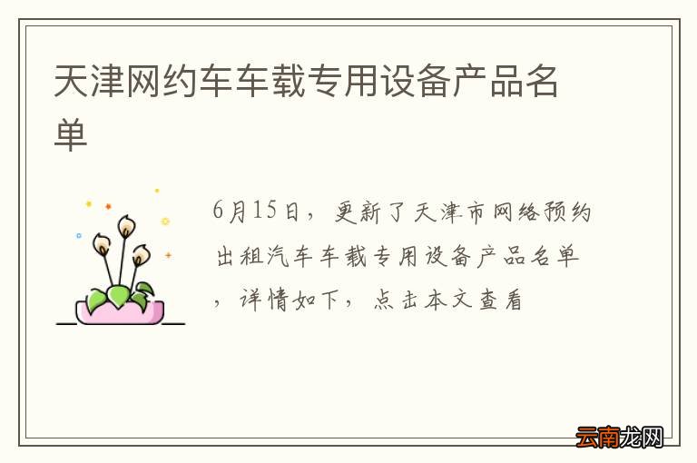 天津网约车车载专用设备产品名单