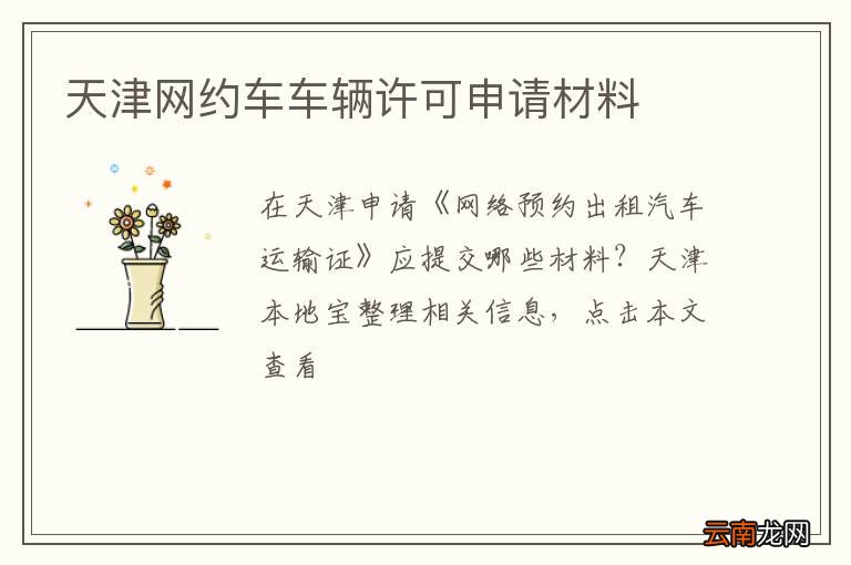 天津网约车车辆许可申请材料
