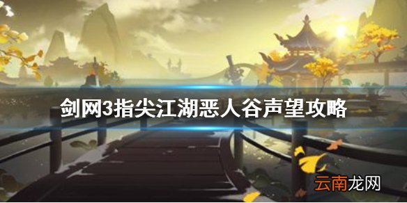剑网3指尖江湖恶人谷声望怎么刷 剑网3指尖江湖恶人谷声望攻略