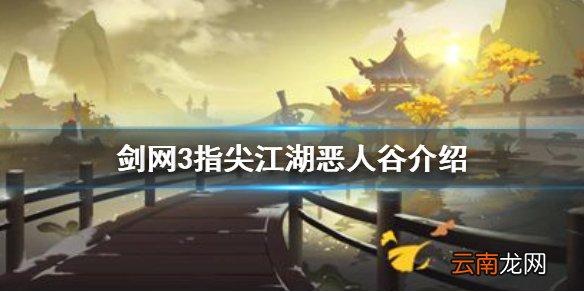 剑网3指尖江湖恶人谷是谁建立的 剑网3指尖江湖恶人谷介绍