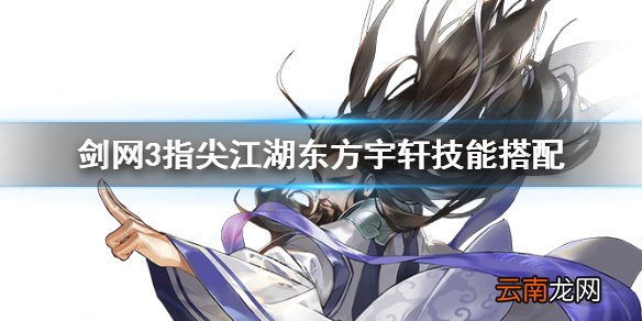 剑网3指尖江湖东方宇轩技能搭配 剑网3指尖江湖东方宇轩技能怎么搭配