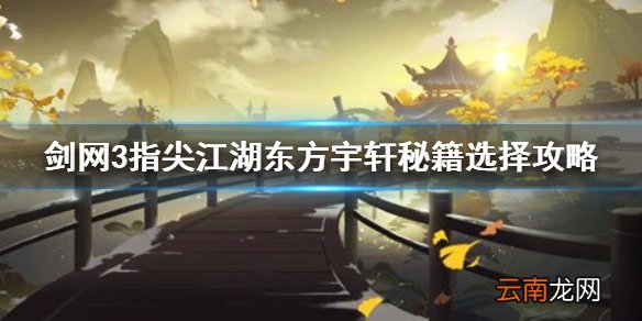 剑网3指尖江湖东方宇轩秘籍选什么好 剑网3指尖江湖东方宇轩秘籍选择攻略
