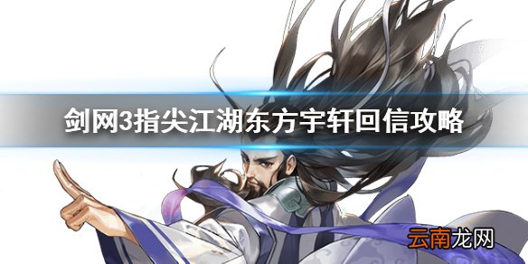 剑网3指尖江湖东方宇轩回信怎么回复 剑网3指尖江湖东方宇轩回信攻略