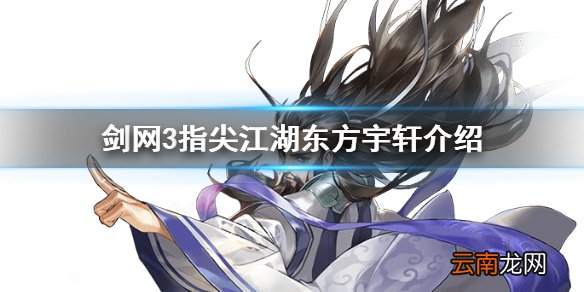 剑网3指尖江湖东方宇轩怎么样 剑网3指尖江湖东方宇轩介绍