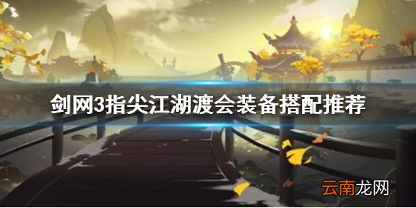 剑网3指尖江湖渡会装备怎么搭配 剑网3指尖江湖渡会装备搭配推荐