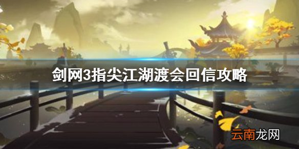 剑网3指尖江湖渡会回信怎么回复 剑网3指尖江湖渡会回信攻略