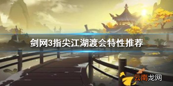剑网3指尖江湖渡会特性选什么 剑网3指尖江湖特性搭配推荐