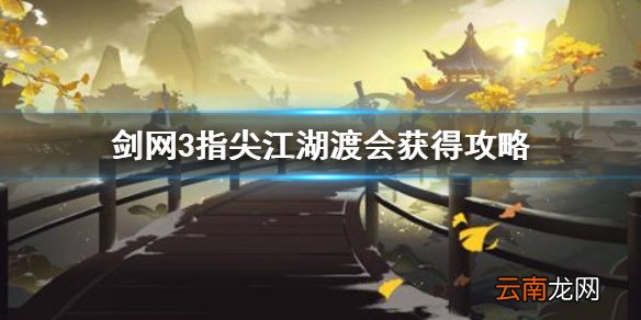 剑网3指尖江湖渡会怎么获得 剑网3指尖江湖渡会获得攻略