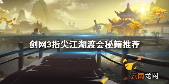 剑网3指尖江湖渡会秘籍怎么带 剑网3指尖江湖渡会秘籍推荐
