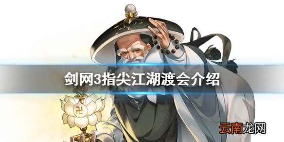 剑网3指尖江湖渡会厉害吗 剑网3指尖江湖渡会介绍