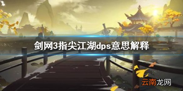 剑网3指尖江湖dps什么意思 剑网3指尖江湖dps意思解释