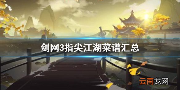 剑网3指尖江湖菜谱汇总 剑网3指尖江湖全菜谱一览