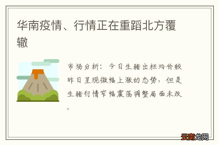 华南疫情、行情正在重蹈北方覆辙