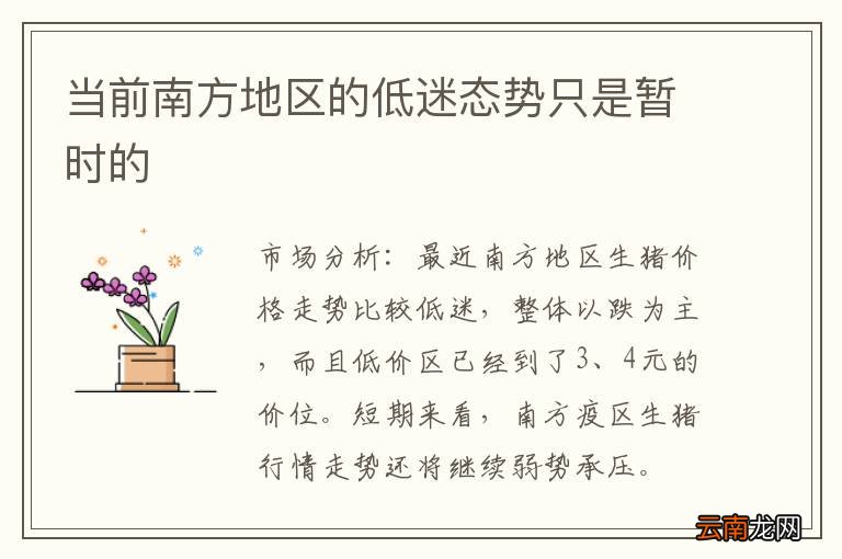 当前南方地区的低迷态势只是暂时的
