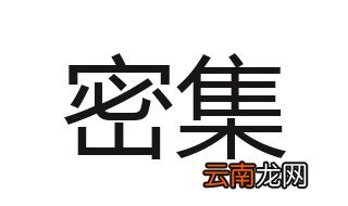 密集的近义词是什么 密集的意思