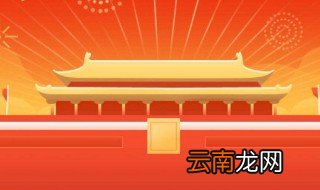 国庆发朋友圈的句子 与朋友一起恭贺国庆节