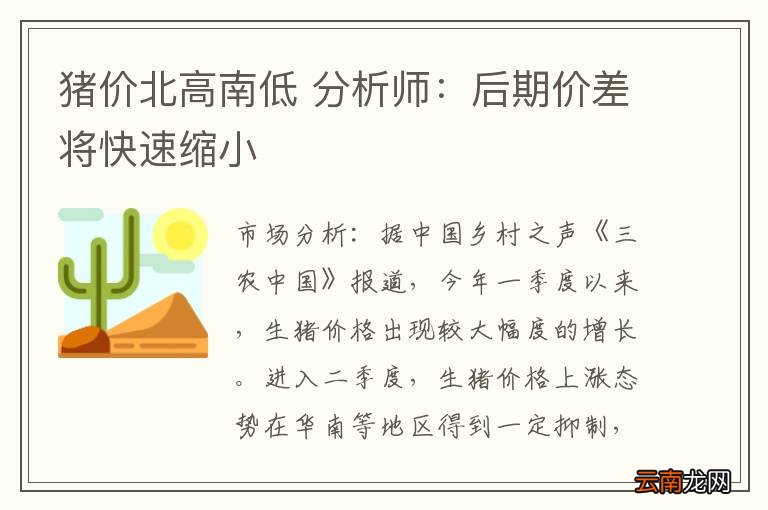 猪价北高南低 分析师：后期价差将快速缩小