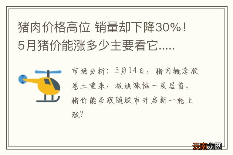 猪肉价格高位 销量却下降30%！5月猪价能涨多少主要看它.....