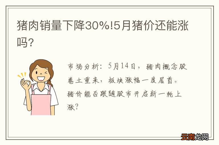 猪肉销量下降30%!5月猪价还能涨吗?