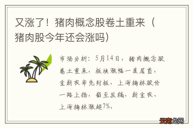 猪肉股今年还会涨吗 又涨了！猪肉概念股卷土重来