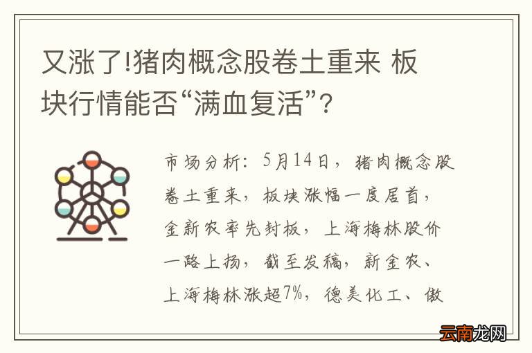又涨了!猪肉概念股卷土重来 板块行情能否“满血复活”?