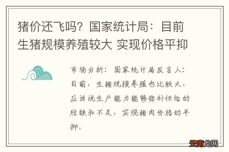 猪价还飞吗？国家统计局：目前生猪规模养殖较大 实现价格平抑