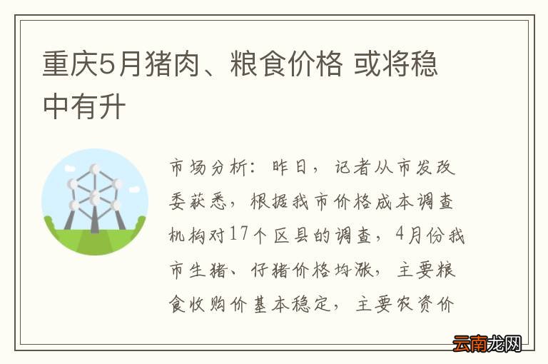 重庆5月猪肉、粮食价格 或将稳中有升