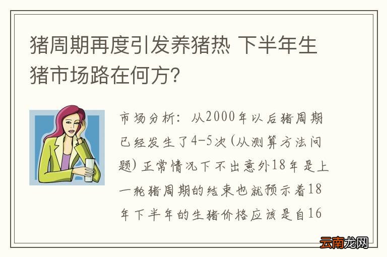猪周期再度引发养猪热 下半年生猪市场路在何方？