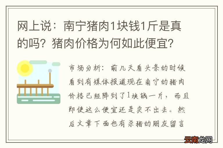 网上说：南宁猪肉1块钱1斤是真的吗？猪肉价格为何如此便宜？
