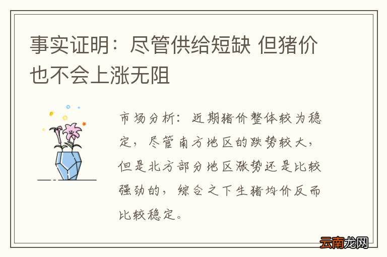 事实证明：尽管供给短缺 但猪价也不会上涨无阻