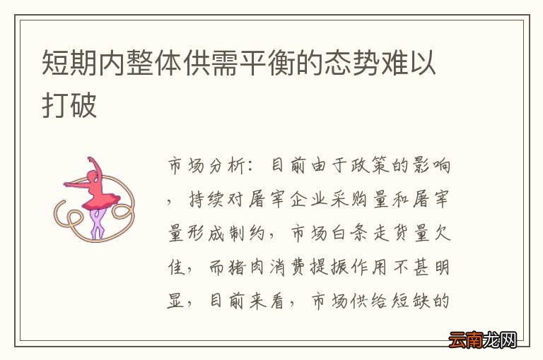 短期内整体供需平衡的态势难以打破