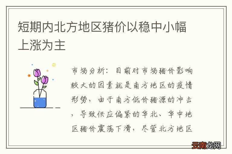 短期内北方地区猪价以稳中小幅上涨为主