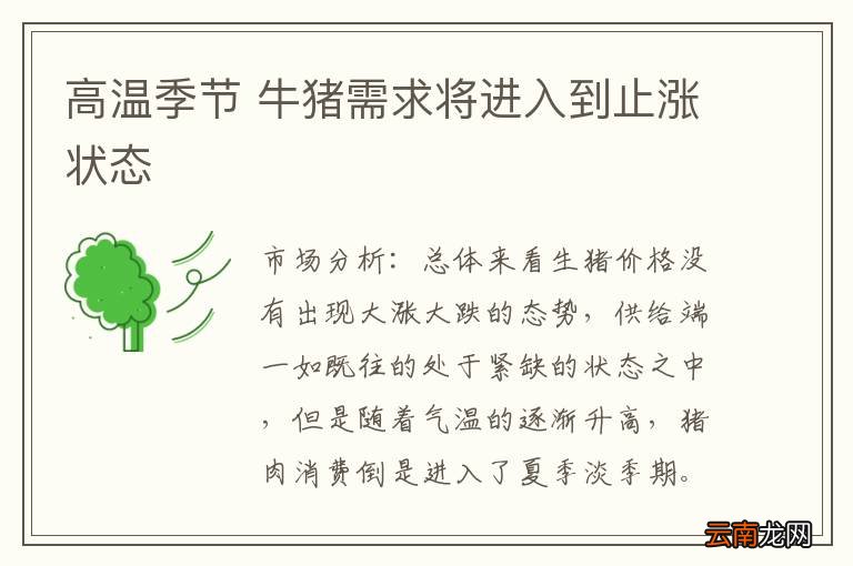 高温季节 牛猪需求将进入到止涨状态