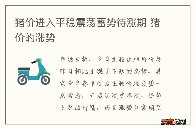 猪价进入平稳震荡蓄势待涨期 猪价的涨势