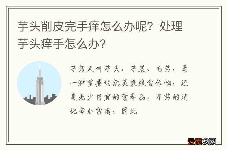 芋头削皮完手痒怎么办呢？处理芋头痒手怎么办？