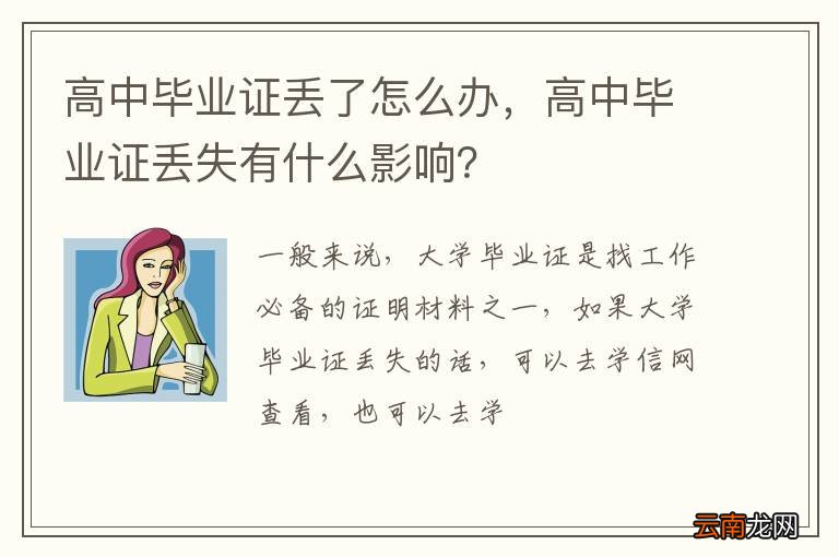 高中毕业证丢了怎么办，高中毕业证丢失有什么影响？