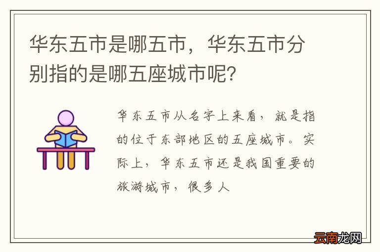 华东五市是哪五市，华东五市分别指的是哪五座城市呢？