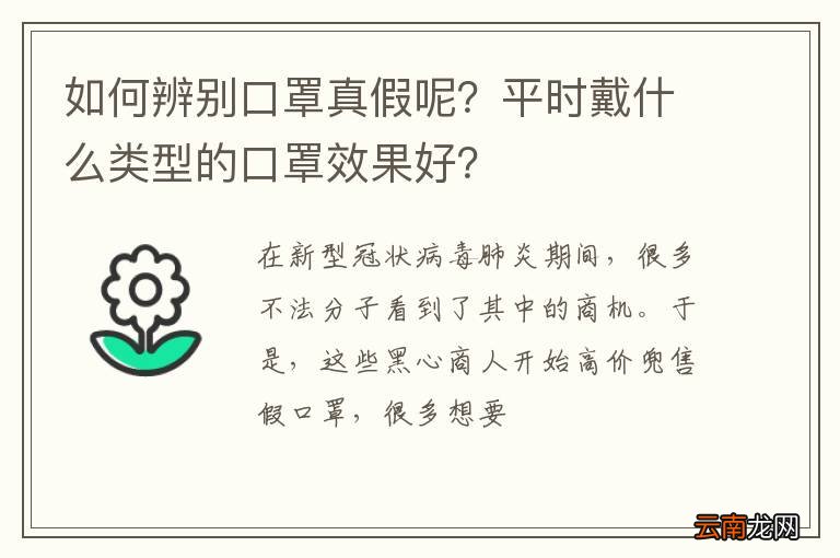如何辨别口罩真假呢？平时戴什么类型的口罩效果好？