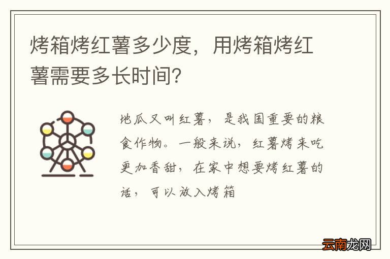烤箱烤红薯多少度，用烤箱烤红薯需要多长时间？