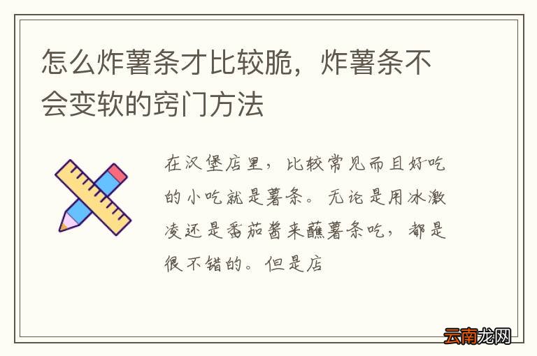 怎么炸薯条才比较脆，炸薯条不会变软的窍门方法