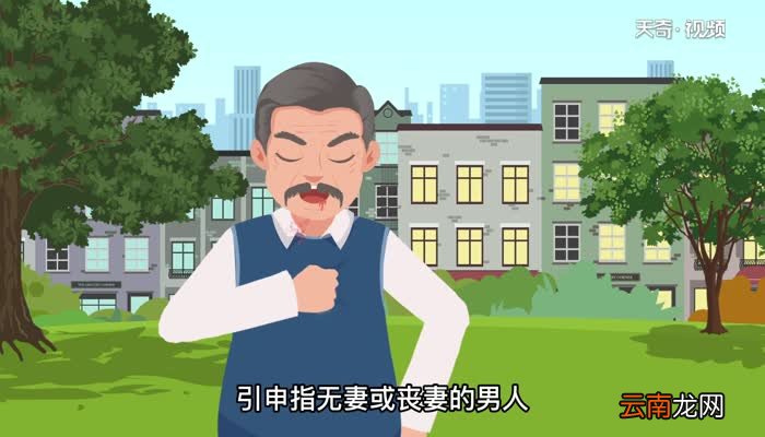 鳏夫的意思 鳏夫的意思是什么